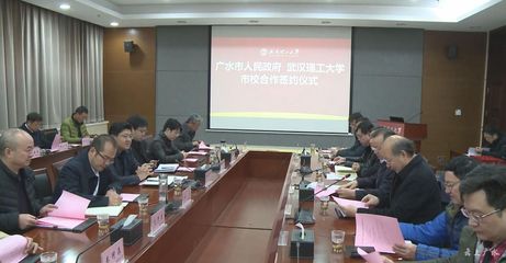 深化校地合作 賦能產業升級——我市與武漢理工大學簽訂全面合作協議共促新材料技術推廣服務