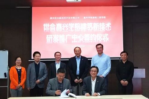 嘉興校企聯(lián)手，建筑新技術(shù)研發(fā)推廣中心落戶(hù)世合，引領(lǐng)新材料技術(shù)革新與服務(wù)升級(jí)